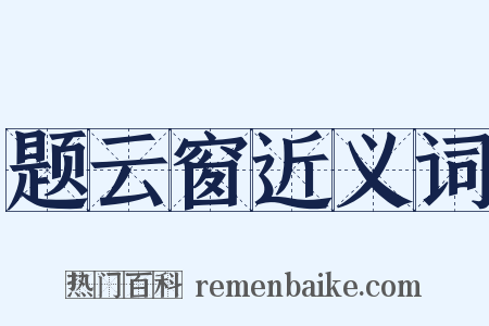 题云窗近义词是什么意思的图片